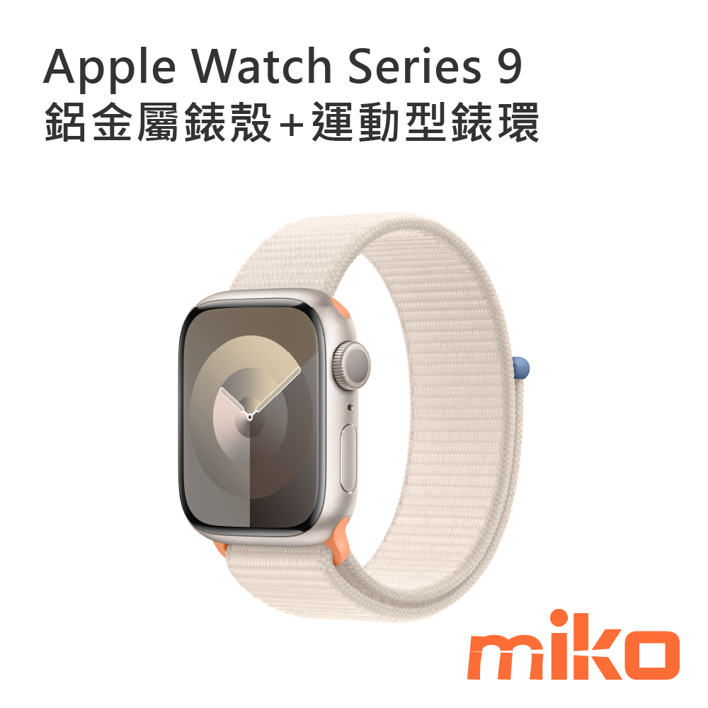 Apple Watch S9 45mm 41mm 鋁金屬錶殼 運動型錶帶 錶環 星光+織紋白
